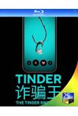 詐騙王/大騙徒 Tinder (2022)(紀錄片)(25G...