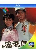 流氓皇帝(1981)(鄭少秋)(2BD)(25G藍光)