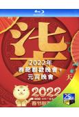 2022年春節聯歡晚會+元宵晚會(25G藍光)