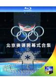 北京奧運開幕式合集 (2022冬季+2008夏季)(25G藍光)