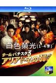 白色榮光(1-4季合集)(2008-14)(4BD)(25G藍光)