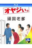頑固老爹(2000)(田村正和 黑木瞳 廣末涼子) (2BD...