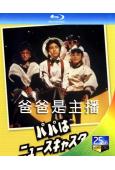 爸爸是主播(TV+SP)(1987)(田村正和) (3BD)(25G藍光)