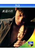 白昼之月(1996)(織田裕二 常盤貴子)(2BD)(25G藍光)