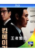 王者製造/造王者(2022)(薛景求 李善均)(25G藍光)
