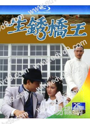 生鏽橋王(1984)(翁美玲 苗僑偉)(25G藍光)