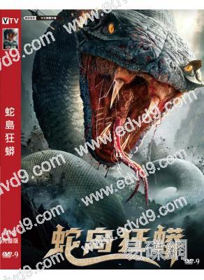 蛇島狂蟒(2022)(岑明 劉雪帆)(高清獨家版)