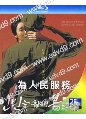 為人民服務(2022)(延宇振 智眼)(19禁)(25G藍光)