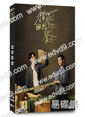 獵罪圖鑒 第1季(2022)(檀健次 金世佳)(5片裝)(高清獨家版)