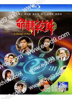命轉乾坤(1994)(何寶生 傅明憲)(2BD)(25G藍光)