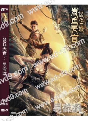 發丘天官:昆侖墟(2021)(裴子添 唐文龍)(高清獨家版)