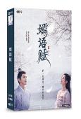 嫣語賦/雁起時(2022)(喬欣 徐正溪)(9片裝)(高清獨...