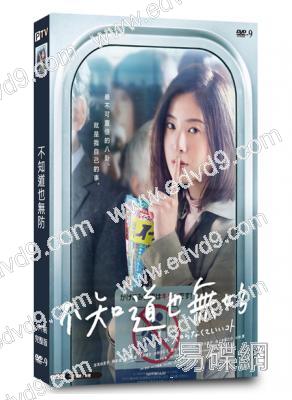 不知道也無妨/不知道就好的事(2020)(吉高由裏子)(3片裝)