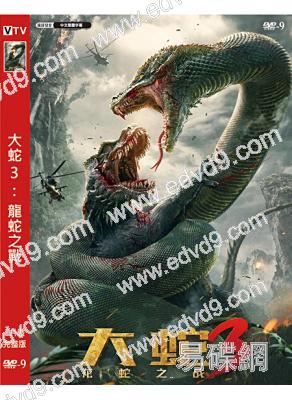 大蛇3:龍蛇之戰(2022)(陳紫函 羅立群)(高清獨家版)