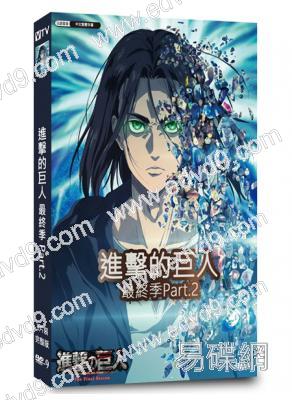進擊的巨人最終季第四季Part.2 (2022)(動漫)(3片裝)(高清獨家版)