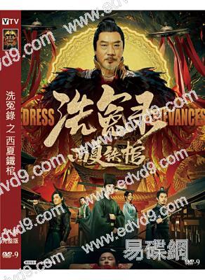 洗冤錄之西夏鐵棺 (2022) (何達 樂靚)(高清獨家版)