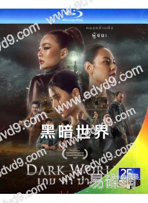 黑暗世界(2021)Dark World (泰國) (25G藍光)