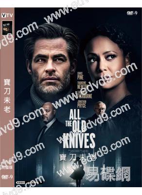 寶刀未老 All the Old Knives(2022)(坦迪·牛頓)(高清獨家版)