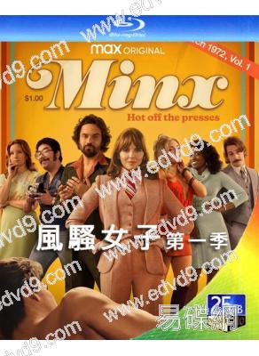 風騷女子第一季 Minx（2022)(奧菲利亞·拉維邦德)(2BD)(25G藍光)