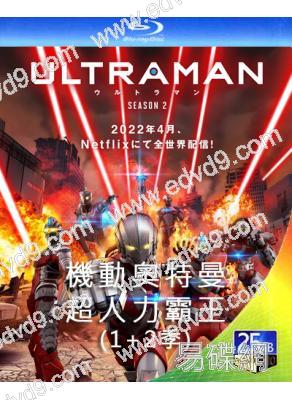 超人力霸王/機動奧特曼(2022)(1+2季)(卡通劇)(2BD)(25G藍光)