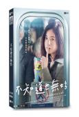 不知道也無妨/不知道就好的事(2020)(吉高由裏子)(3片...