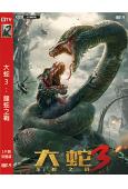 大蛇3:龍蛇之戰(2022)(陳紫函 羅立群)(高清獨家版)