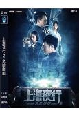 上海夜行2危險遊戲(2022)(張倬聞 蔣典)(高清獨家版)