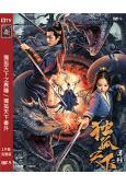 獨孤天下之異瞳/獨孤天下番外(2022)(韓承羽 李莎旻子)(高清獨家版)