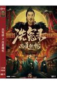 洗冤錄之西夏鐵棺 (2022) (何達 樂靚)(高清獨家版)