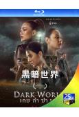 黑暗世界(2021)Dark World (泰國) (25G...