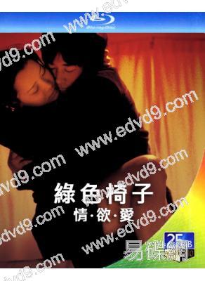 綠色椅子/情·欲·愛 (2005)(韓國18禁) (25G藍光)