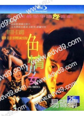 色情男女(1996)(張國榮 舒淇)(25G藍光)(經典重發)