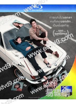 一杯上路 One For The Road (2021)(泰國)(25G蓝光)