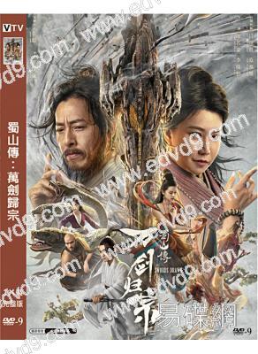 蜀山傳:萬劍歸宗(2022)(呂頌賢 陳名豪)(高清獨家版)