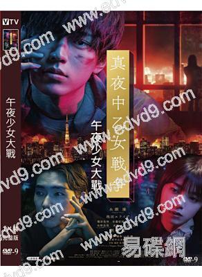 午夜少女大戰(2022)(永瀨廉 池田依來沙)(高清獨家版)