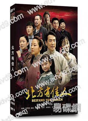 北方有佳人(2009)(陳小藝 寇振海)(6片裝)(高清獨家版)
