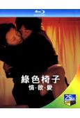 綠色椅子/情·欲·愛 (2005)(韓國18禁) (25G藍...