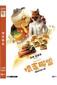 壞蛋聯盟1(2022)(卡通)(高清獨家版)