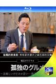 孤獨的美食家:美味卻苦澀井之頭五郎的災難(2022)(1BD)(25G藍光)