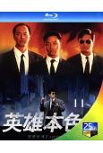 英雄本色2(1987)(張國榮 狄龍)(25G藍光)(經典重...