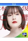 復仇的寡婦/復仇的未亡人(2022)(松本若菜 桐山漣)(2BD)(25G藍光)