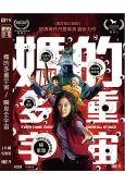 (第95屆奧斯卡最佳女主角)媽的多重宇宙/瞬息全宇宙(2022)(楊紫瓊)(高清獨家版)