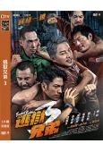 逃獄兄弟3‎(2022)(譚耀文 吳卓羲)(高清獨家版)