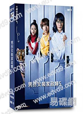 男扮女裝家政婦/家政夫三田園5(2022)(松岡昌宏)(3片裝)(高清獨家版)