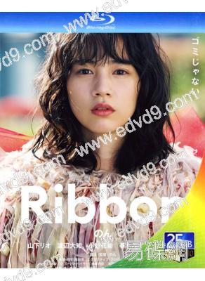 絲帶/蝴蝶結  Ribbon (2021)(能年玲奈 山下莉緒)(25G藍光)