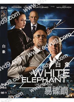 白象 White Elephant (2022)(布魯斯·威利斯)(高清獨家版)
