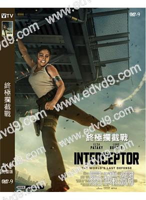 終極攔截戰 Interceptor (2022)(高清獨家版)