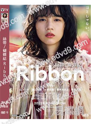 絲帶/蝴蝶結 Ribbon (2021)(能年玲奈 山下莉緒)(高清獨家版)
