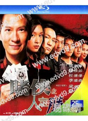 賭俠之人定勝天(2003)(張家輝 楊恭如)(25G藍光)(經典重發)