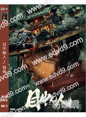 目中無人:1/盲俠(2022)(謝苗 高維蔓)(高清獨家版)